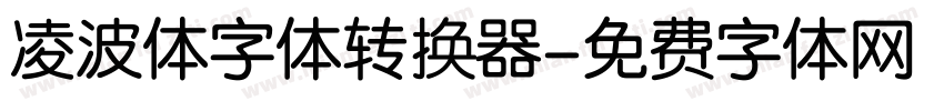凌波体字体转换器字体转换