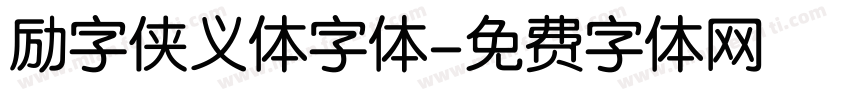 励字侠义体字体字体转换
