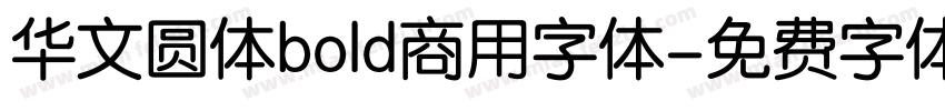 华文圆体bold商用字体字体转换