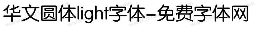 华文圆体light字体字体转换