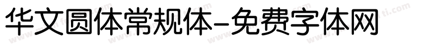 华文圆体常规体字体转换