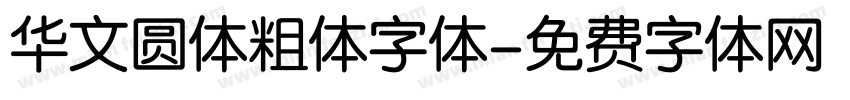 华文圆体粗体字体字体转换