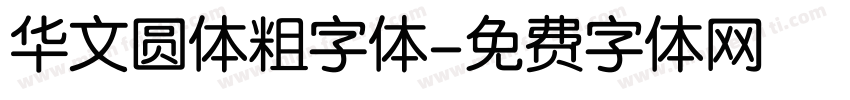 华文圆体粗字体字体转换