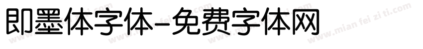 即墨体字体字体转换