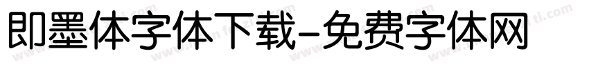 即墨体字体下载字体转换