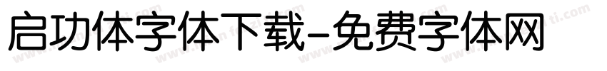 启功体字体下载字体转换
