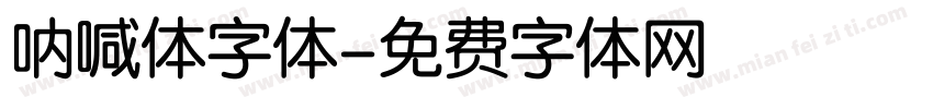 呐喊体字体字体转换