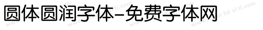 圆体圆润字体字体转换