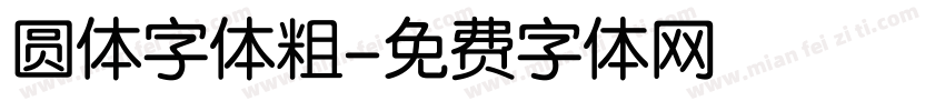 圆体字体粗字体转换