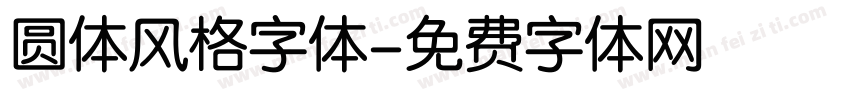 圆体风格字体字体转换