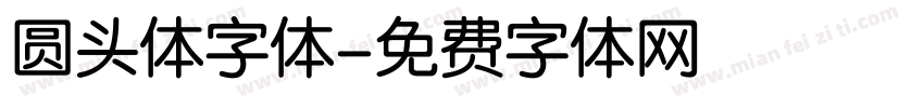圆头体字体字体转换