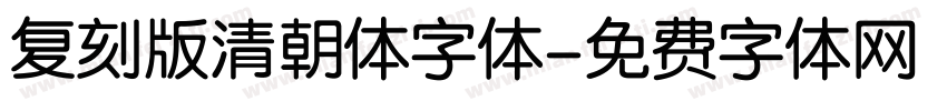 复刻版清朝体字体字体转换