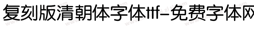 复刻版清朝体字体ttf字体转换