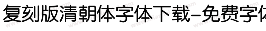 复刻版清朝体字体下载字体转换