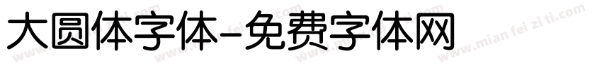 大圆体字体字体转换