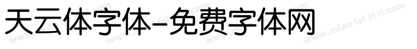 天云体字体字体转换