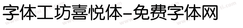 字体工坊喜悦体字体转换