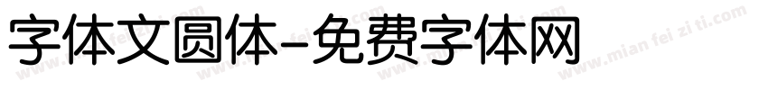 字体文圆体字体转换
