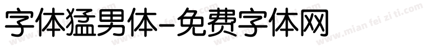 字体猛男体字体转换