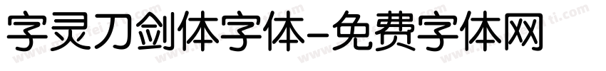 字灵刀剑体字体字体转换