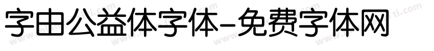 字由公益体字体字体转换