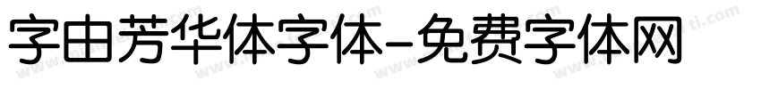字由芳华体字体字体转换