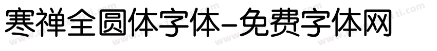 寒禅全圆体字体字体转换