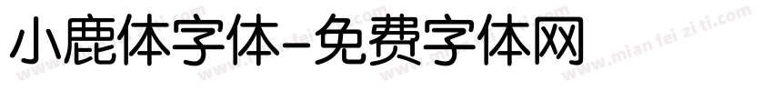 小鹿体字体字体转换