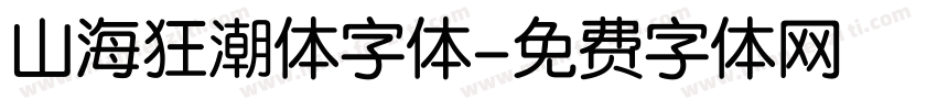 山海狂潮体字体字体转换