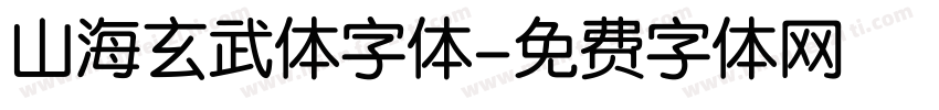 山海玄武体字体字体转换