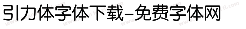 引力体字体下载字体转换