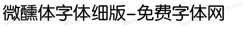 微醺体字体细版字体转换