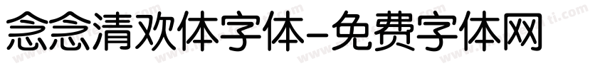 念念清欢体字体字体转换