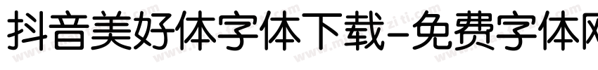 抖音美好体字体下载字体转换