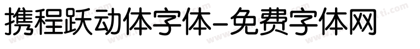 携程跃动体字体字体转换