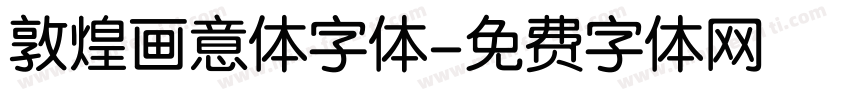 敦煌画意体字体字体转换