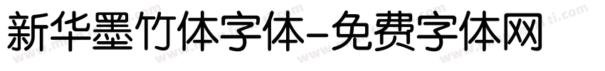 新华墨竹体字体字体转换