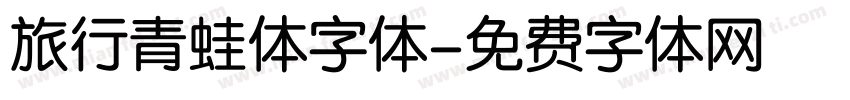 旅行青蛙体字体字体转换