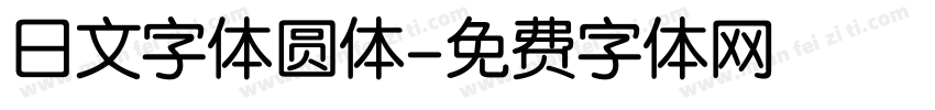日文字体圆体字体转换