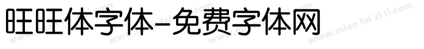 旺旺体字体字体转换