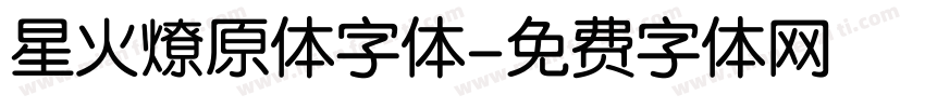 星火燎原体字体字体转换