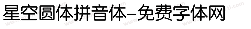 星空圆体拼音体字体转换