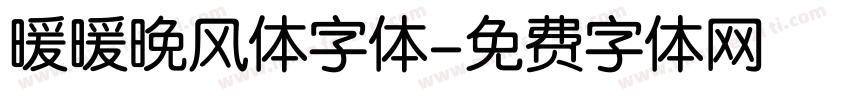 暖暖晚风体字体字体转换