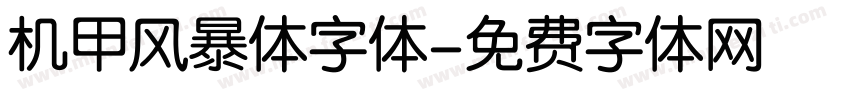 机甲风暴体字体字体转换