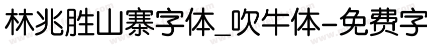 林兆胜山寨字体_吹牛体字体转换