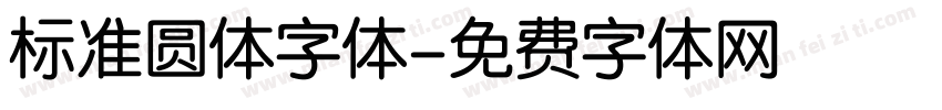 标准圆体字体字体转换