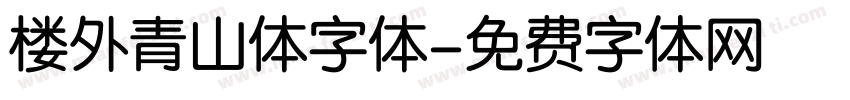 楼外青山体字体字体转换
