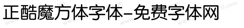 正酷魔方体字体字体转换