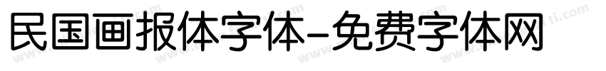 民国画报体字体字体转换