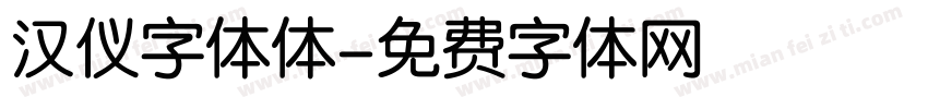 汉仪字体体字体转换